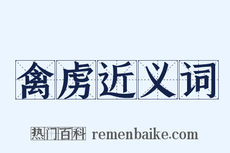 禽虏近义词是什么意思的图片